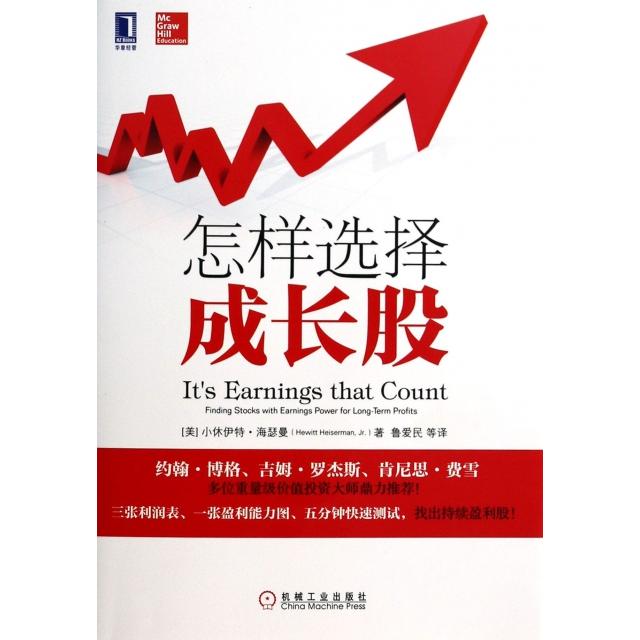 正版图书怎样选择成长股(美)小休伊特·海瑟曼|译者:鲁爱民机械工业