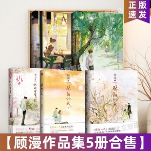 【顾漫作品集全5册】骄阳似我上下全套2册+何以笙箫默+微微一笑很倾城+杉杉来吃 聂曦光 林屿森原著小说同名影视剧青春言情文学书