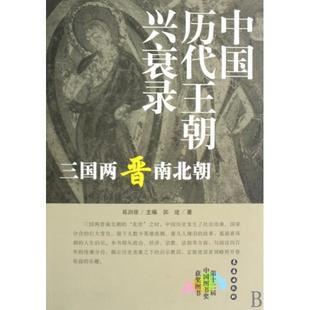正版图书 三国两晋南北朝中国历代王朝兴衰录郭建|葛剑雄长春