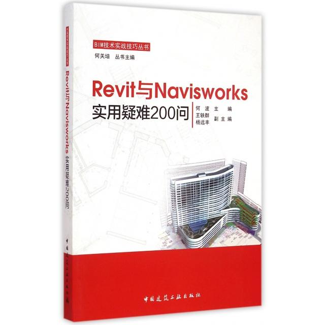 正版图书 BIM技术实战技巧丛书Revit与Navisworks实用疑难200问何波王轶群杨远丰中国建筑工业出版社