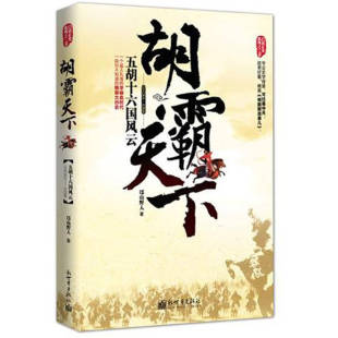歷史書籍新世界出版 社9787510427855 邙山野人著 胡霸天下五胡十六國風云 正版 好書