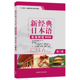 日本语刘利国宫伟于飞贺静彬尹贞姬外语教学与研究出版 新经典 社 图书 正版