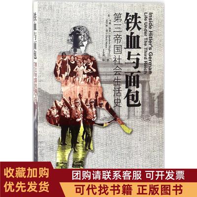 正版图书 铁血与面包第三帝国社会生活史马修休茲中国市场出版社
