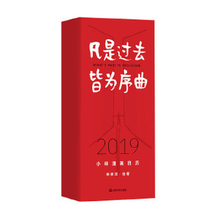 社 2019日历凡是过去皆为序曲2019小林漫画日历林帝浣上海文艺出版 正版 图书