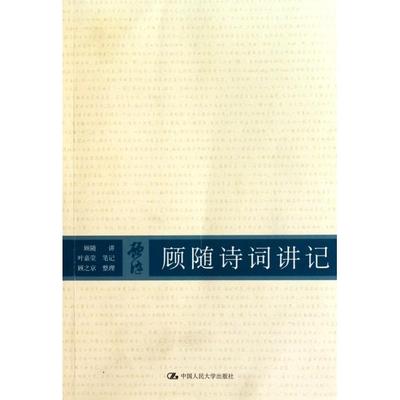 正版图书 顾随诗词讲记顾随中国人民大学出版社