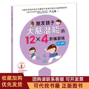 正版图书 激发孩子大脑潜能的12×4阶梯游戏34岁尹文刚儿童脑功能开发系列心理学教授尹文刚为中国孩子量身打造的大脑思维游