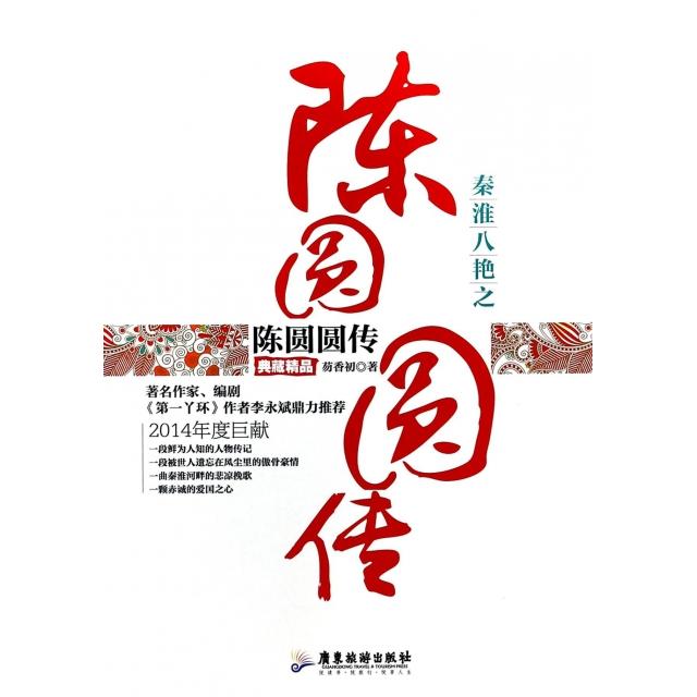 正版图书 秦淮八艳之陈圆圆传芴香初广东旅游