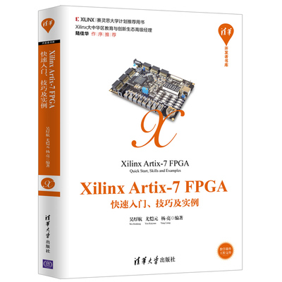 正版图书 XilinxArtix7FPGA快速入门技巧及实例清华开发者书库吴厚航清华大学出版社