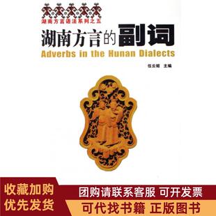 正版图书 湖南方言的副词湖南方言语法系列伍云姬湖南师大