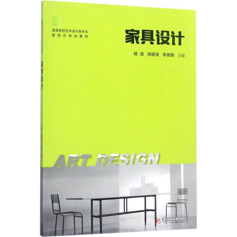 正版图书 家具设计杨清华中科技大学出版社