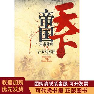 正版图书 帝国天下大秦雄师VS古罗马军团路军张历中国言实出版社