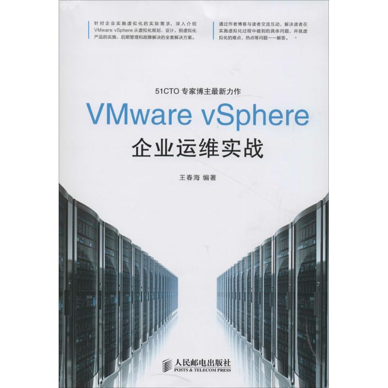 【正版图书】VMware vSphere企业运维实战王春海人民邮电出版社