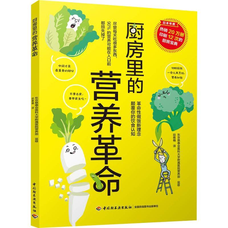 正版图书 厨房里的营养段雅楠东京慈惠会医科大学附属医院营养部监修中国轻工业出版社