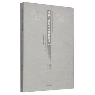 前三世纪西汉墓砖考古学研究怀履光中州古籍出版 正版 古代墓砖画像：公元 洛阳 社 图书中国