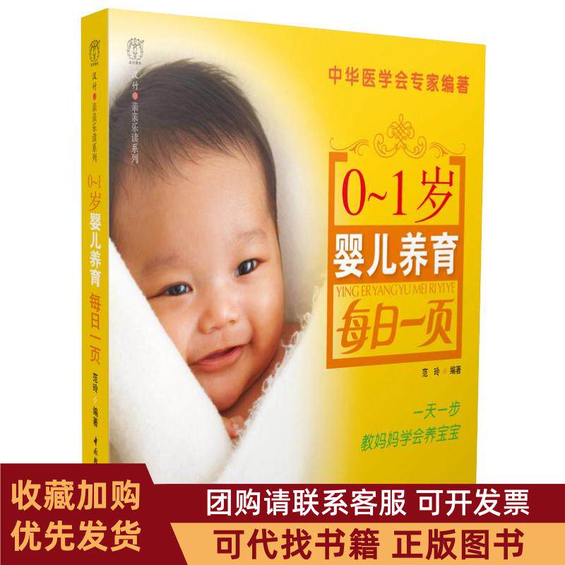 正版图书 01岁婴儿养育每日一页亲亲乐读系列每日一页丛书范玲中国轻工业出版社