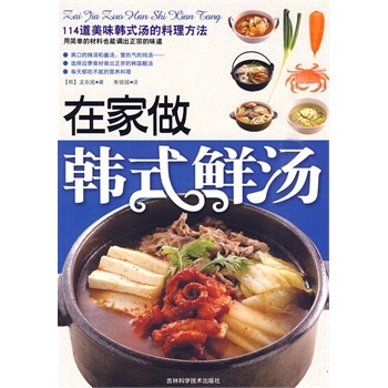 正版图书 在家做韩式鲜汤龙东姬吉林科学技术出版社