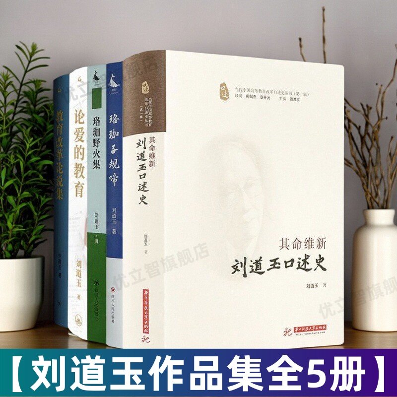 【刘道玉先生作品全5册】刘道玉口述史+论爱的教育+珞珈野火集+珞珈子规啼+教育改革论说集 对教育改革问题和社会问题的思考的书籍