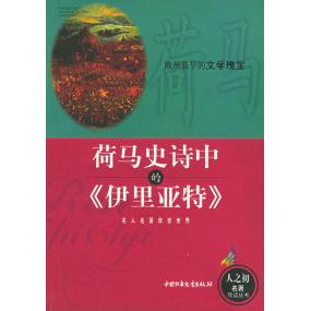 正版图书荷马史诗中的伊里亚特宋志发中国少年儿童出版社