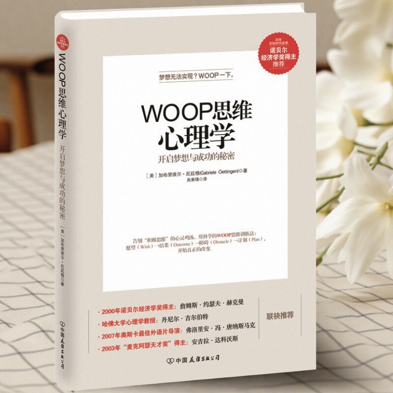 【正版好书】WOOP思维心理学