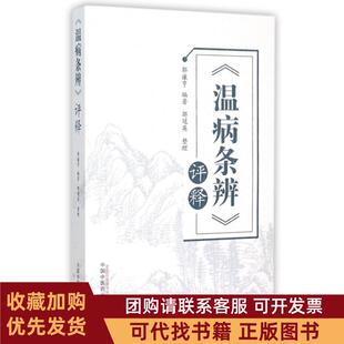 正版图书 温病条辨评释郭谦亨|整理郭冠英中国医