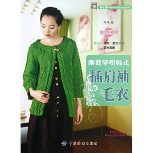 插肩袖 跟我学织韩式 毛衣手工坊特色毛衣编织学堂系列阿瑛中国纺织 图书 正版