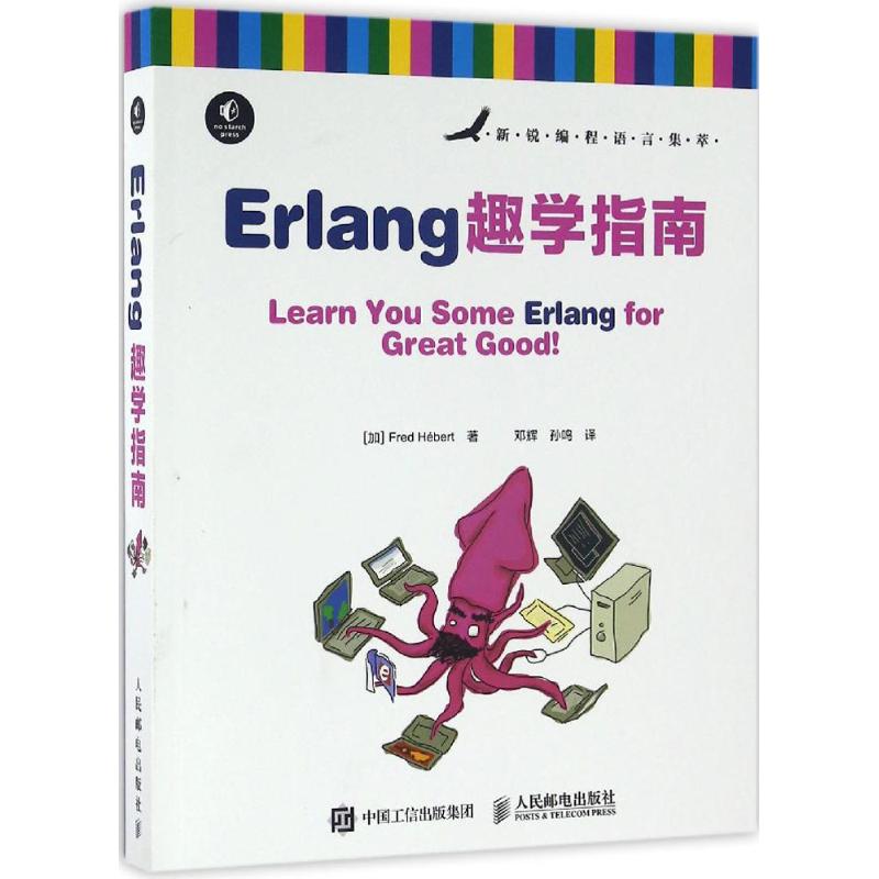 正版图书 Erlang趣学指南弗莱德赫伯特FredHébert邓辉孙鸣人民邮电出版社