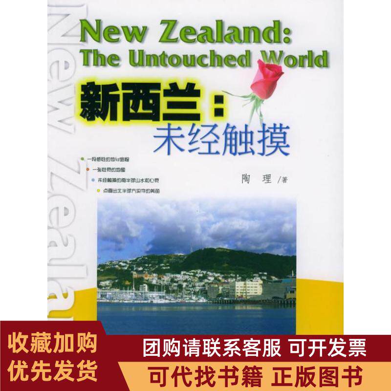 正版图书 新西兰未经触摸陶理暨南大学出版社