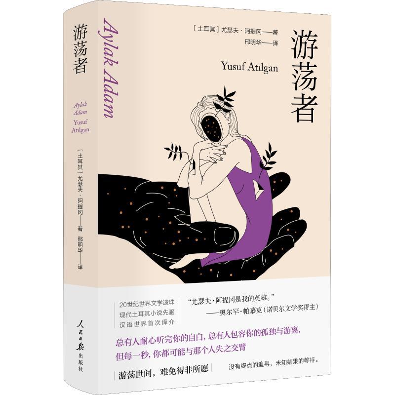 【正版图书】游荡者(土)尤瑟夫·阿提冈(Yusuf Atllgan)人民日报出版社