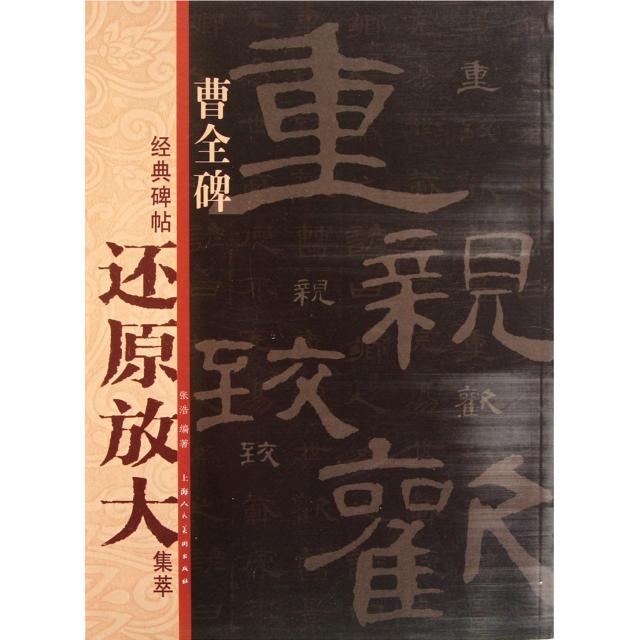 正版图书 曹全碑经典碑帖还原放大集萃张浩上海人美