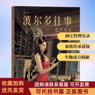正版图书 波尔多往事11遗产风波科贝昂著李喻雪译浙江教育出版社