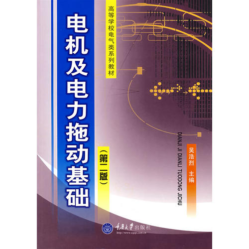 正版图书 电机及电力拖动基础吴浩烈重庆大学出版社