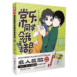 【正版好书】常乐同学令我无法告白2编绘:常箩没谱破锅湖南美术出版社