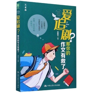 作文有救了郭建华中国人民大学出版 意林爱追剧那你 社 图书 正版