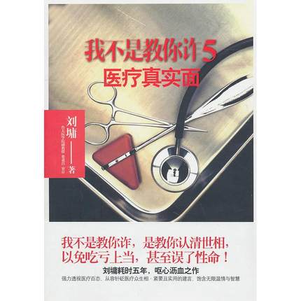 正版图书 我不是教你诈5医疗真实面刘墉文化艺术出版社