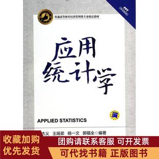 正版图书 应用统计学潘杰义机械工业出版社