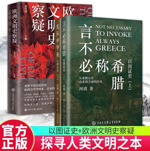 【全3册】欧洲文明史察疑+不必称希腊+光从中华来  黄河清编 重申中国文化价值和西方学术体系 世界文明史文化史西方中心论书籍