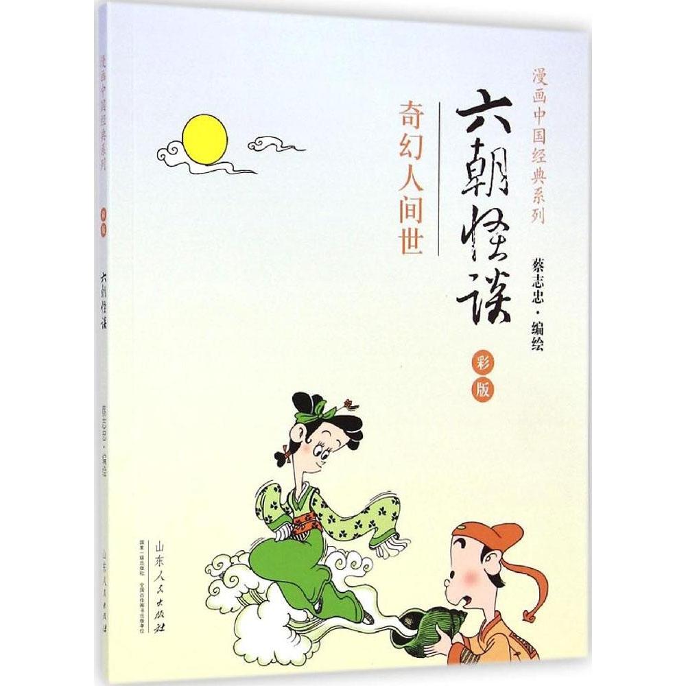 正版图书 漫画中国经典系列六朝怪谈蔡志忠山东人民出版社