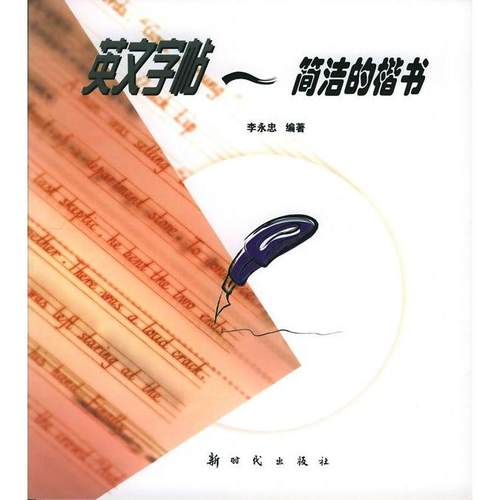 正版图书 简洁的楷书英文字帖李永忠出版社