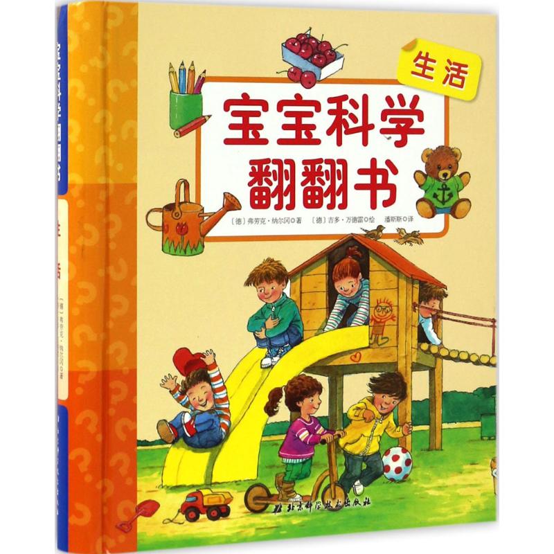 正版图书 妙趣科学幼儿版宝宝科学翻翻书生活潘斯斯北京科学技术出版社