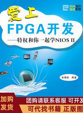正版图书 爱上FPGA开发特权和你一起学NIOSII吴厚航北京航空航天大学出版社