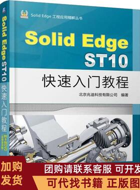 正版图书 SolidEdgeST10快速入门教程北京兆迪科技有限公司机械工业出版社