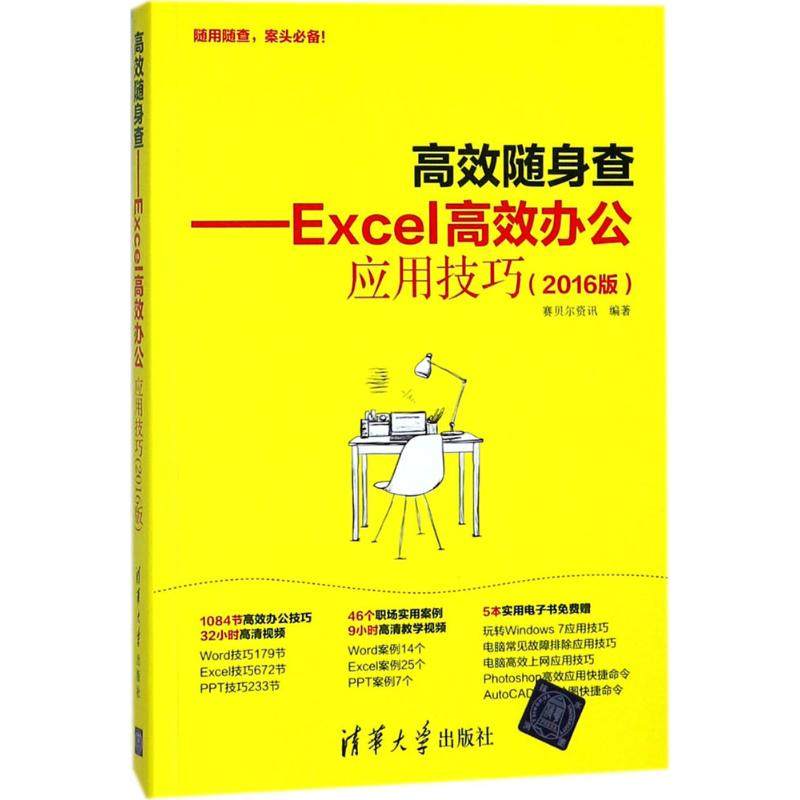 正版图书 Excel办公应用技巧2016版赛贝尔资讯清华大学出版社