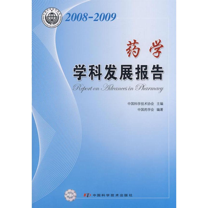 正版图书 学科发展研究系列报告丛书20082009药学学科发展研究报告中国科学技术协会中国科学技术出版社