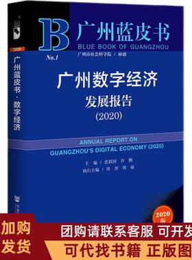 正版图书 广州数字经济发展报告20202020版张跃国许鹏执行社会科学文献出版社