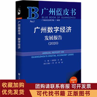 正版图书 广州数字经济发展报告20202020版张跃国许鹏执行社会科学文献出版社