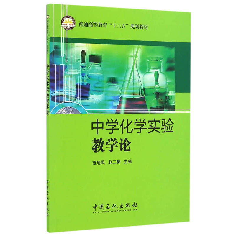 正版图书 中学化学实验教学论范建凤赵二劳中国石化出版社有限公司,书籍/杂志/报纸,中学教材,淘宝优惠券,粉丝福利购,淘宝优惠卷