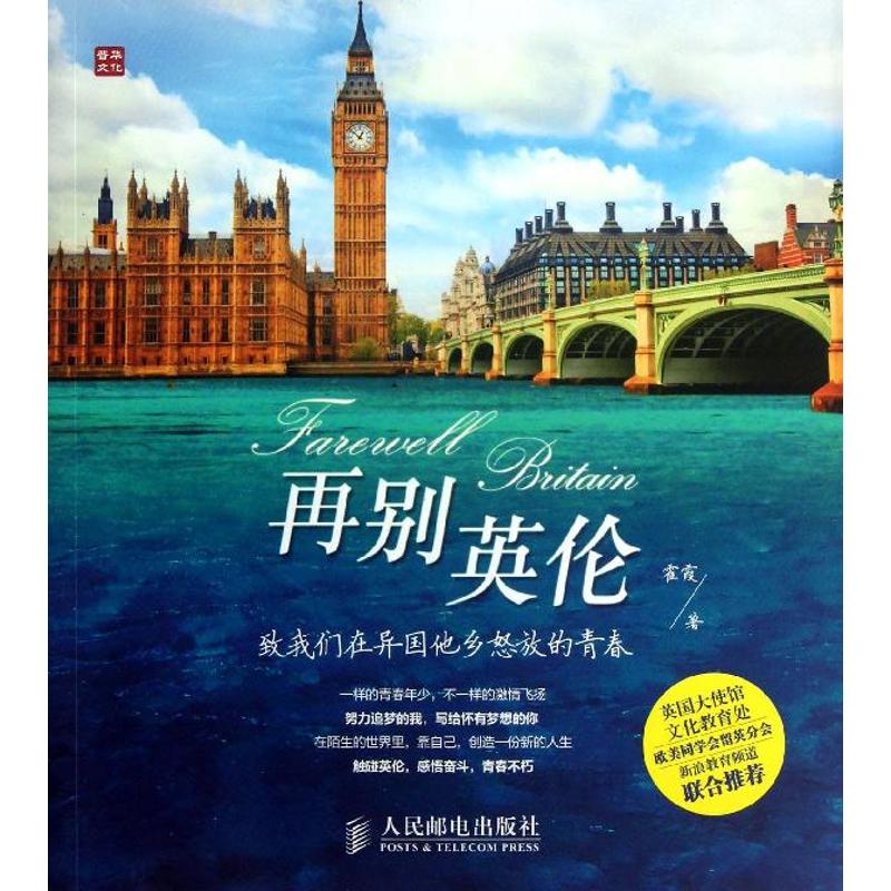 正版图书 再别英伦致我们在异国他乡怒放的青春霍霞人民邮电出版社