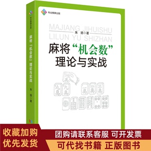 正版图书 麻将机会数理论与实战朱扬成都时代出版社