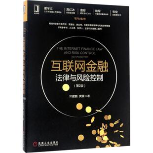 社 互联网金融法律与风险控制邓建鹏黄震机械工业出版 正版 图书