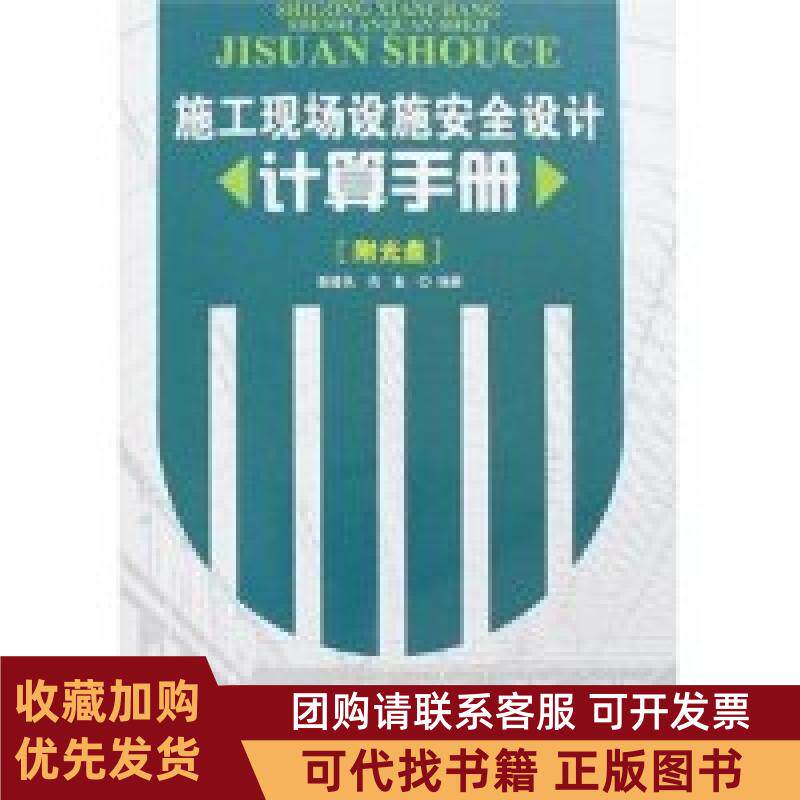 正版图书 施工现场设施安全设计计算手册附盘光盘1张谢建民肖备中国建筑工业出版社